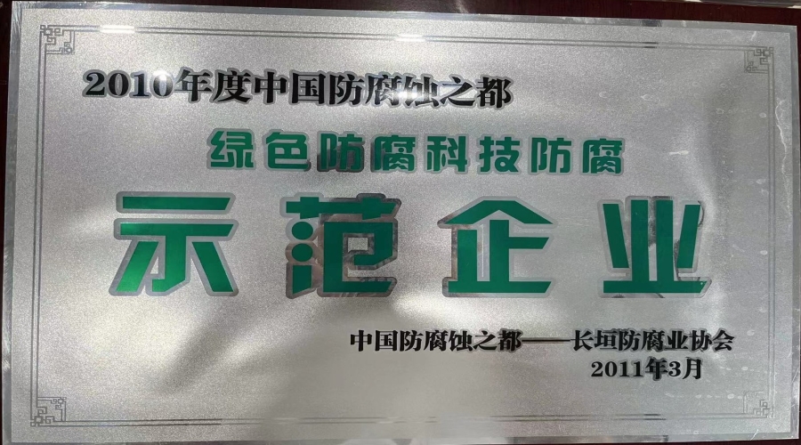 2010年绿色防腐科技防腐示范企业