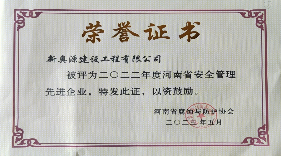 2022年安全管理先进企业